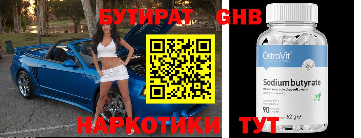 Бутират  Вход с VPN  Белово  БУТИРАТ 99% 