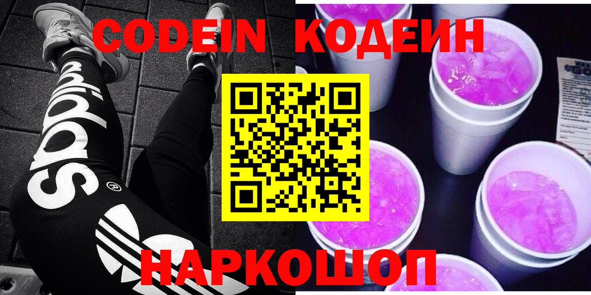 Белово  Кодеиновый сироп Lean Purple Drank  Вход с VPN  Codein напиток Lean (лин) 